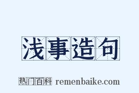 浅事造句是什么意思的图片